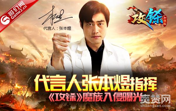 代言人张本煜带队！《攻铩》魔族入侵曝光
