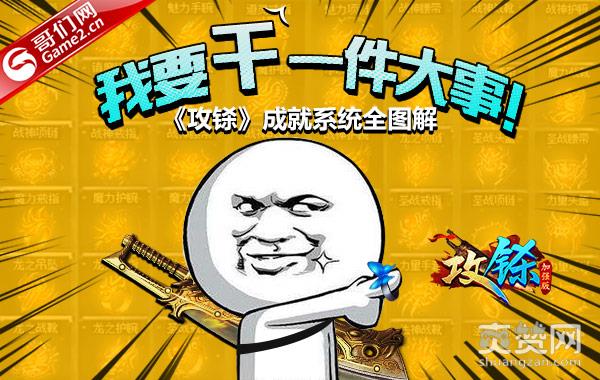 我要干一件大事！《攻铩》成就系统全图解