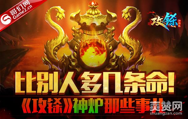 比别人多几条命！《攻铩》神炉那些事儿