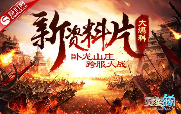 《攻铩》新资料片大爆料：卧龙山庄跨服大战