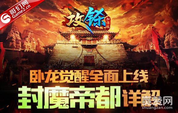 卧龙觉醒全面上线 《攻铩》封魔帝都详解