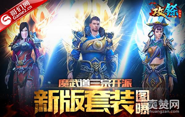 魔武道三宗开派 《攻铩》新版套装图曝