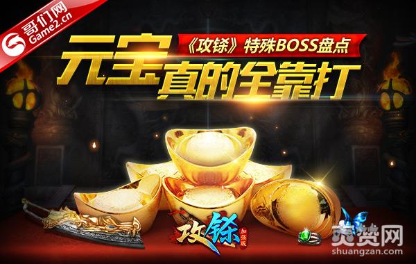 《攻铩》特殊BOSS盘点：元宝真的全靠打