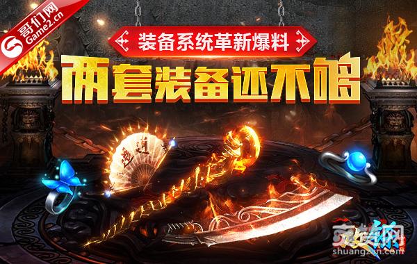 两套装备还不够 《攻铩》装备系统革新爆料