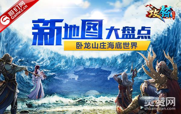 《攻铩》新地图大盘点：卧龙山庄海底世界