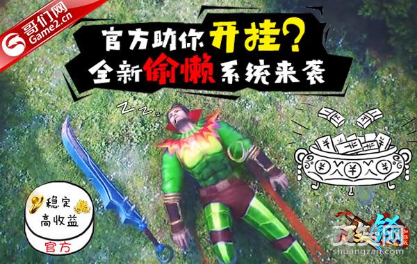 官方助你开挂？《攻铩》全新偷懒系统来袭