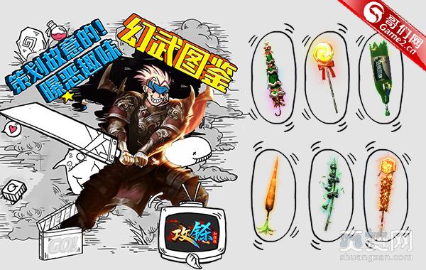 策划故意的！《攻铩》曝恶趣味幻武图鉴