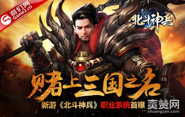 赌上三国之名 新游《北斗神兵》职业系统首曝