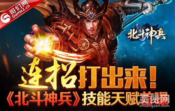 连招打出来！新游《北斗神兵》技能天赋玩法首曝