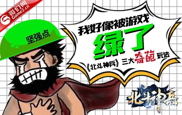 《北斗神兵》三大奇葩玩法：我好像被游戏绿了？