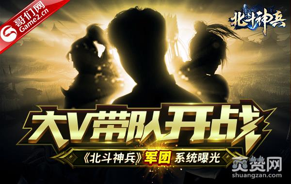 大V带队开战！《北斗神兵》军团系统曝光
