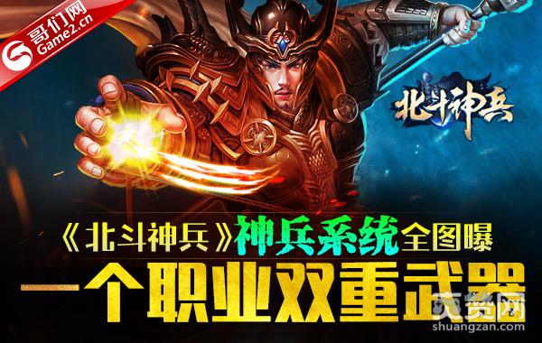 一个职业双重武器 《北斗神兵》图曝神兵系统